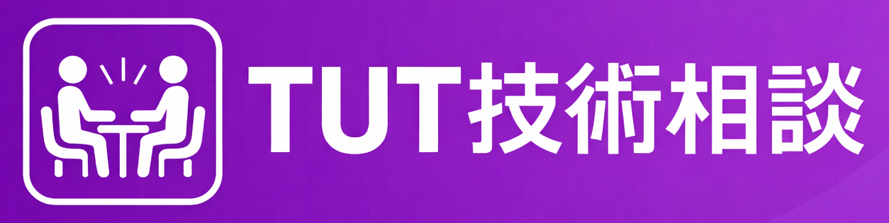 TUT技術相談窓口